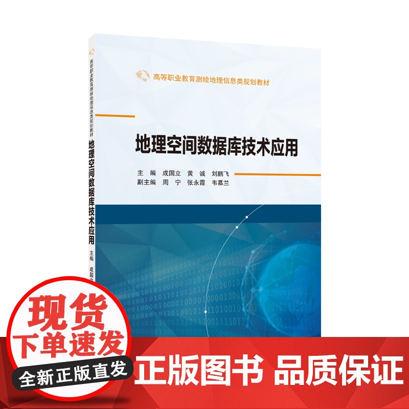 地理空间数据库技术应用 9787307244627 2025年3月出版 高等职业教育测绘地理信息类规划教