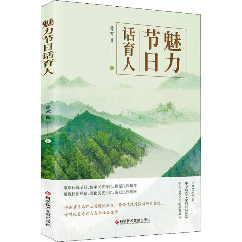 正版新书】魅力节日话育人曾军良9787518990900