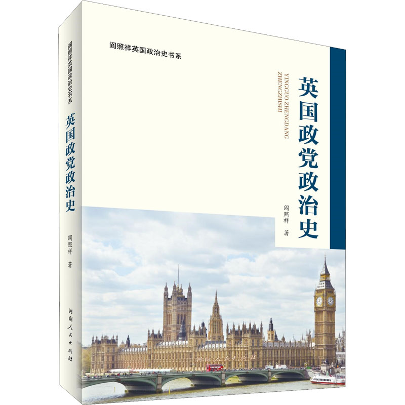 [M]英国政党政治史 阎照祥 著 -9787215125315