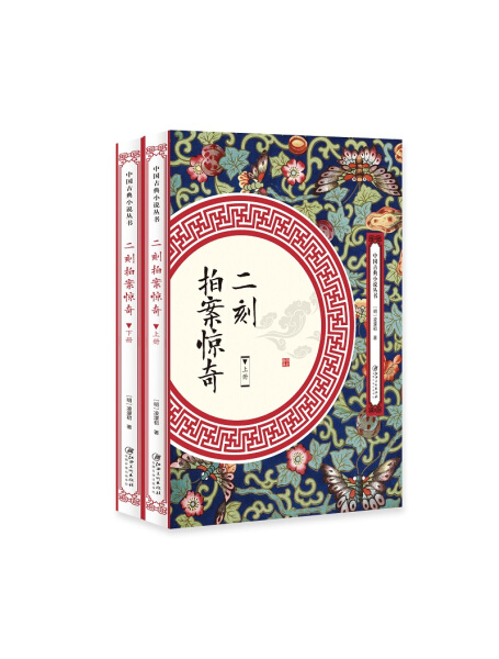 [醉染正版]中国古典小说丛书:二刻拍案惊奇(全2册)(明)凌濛初著9787548061717江西美术高清大图