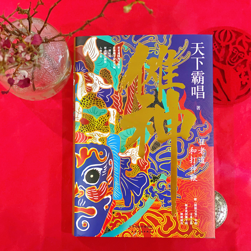 傩神 崔老道和打神鞭 天下霸唱 著 文学 文轩网