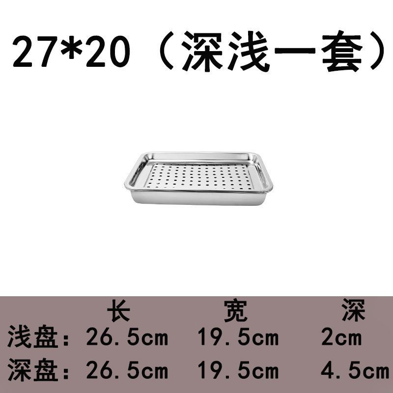 加厚不锈钢茶盘长方形漏油漏盘双层接油蓄水盘饺子沥水家用托盘 27*20(深浅一套)