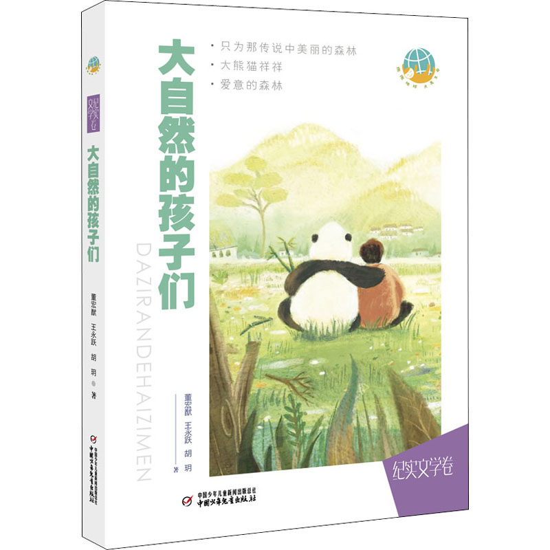 醉染图书大自然的孩子们9787514860580高清大图