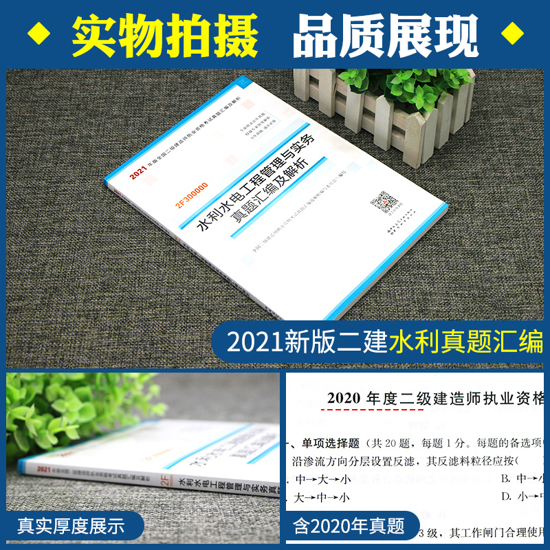[友一个正版]备考2022年二级建造师考试用书二建教材题库 历年真题试卷汇编及答案解析 水利水电工程管理与实务中国高清大图