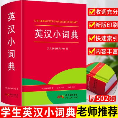 英汉双解大词典正版初高中高考大学汉英互译英语字典工具书 英汉小词典