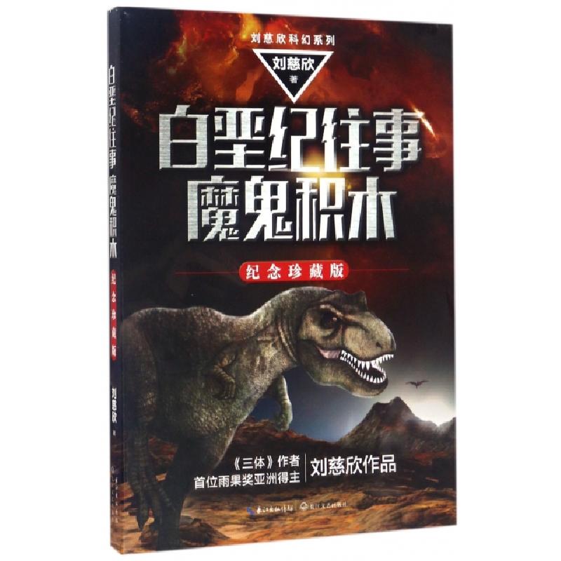 正版新书]白垩纪往事魔鬼积木(纪念珍藏版)/刘慈欣科幻系列刘慈
