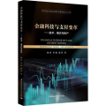 金融科技与支付变革——技术、模式与账户
