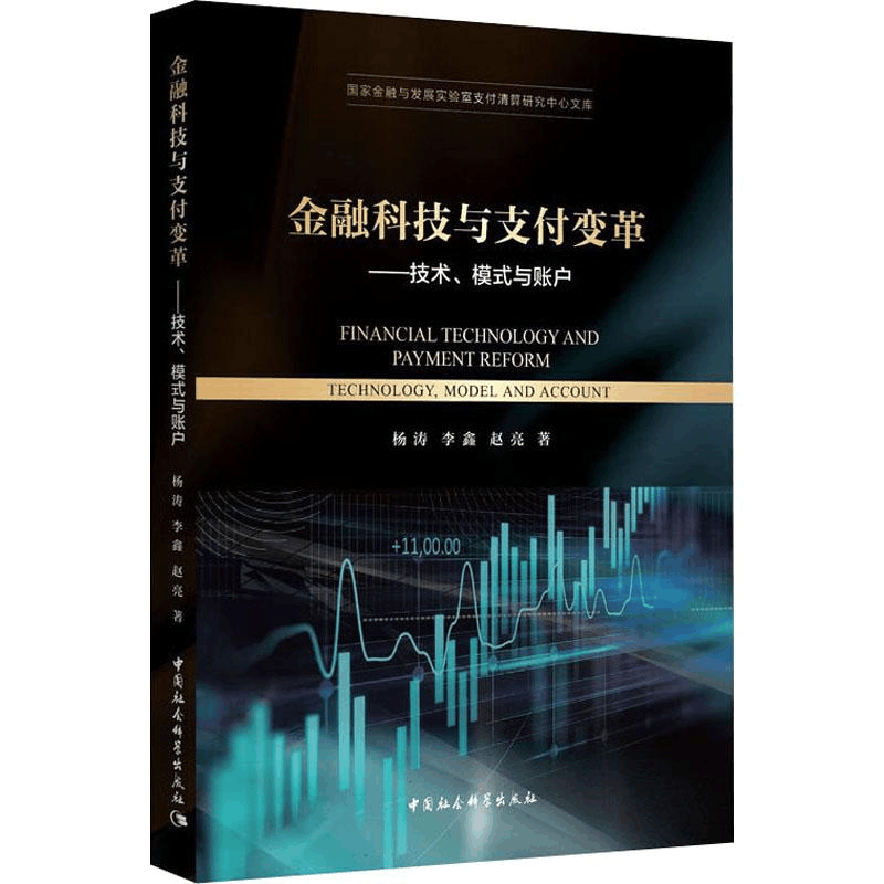 醉染图书金融科技与支付变革——技术、模式与账户9787520350693图片
