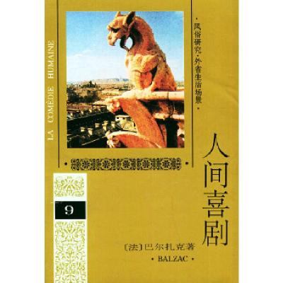 11人间喜剧(9)(精)978702001896322
