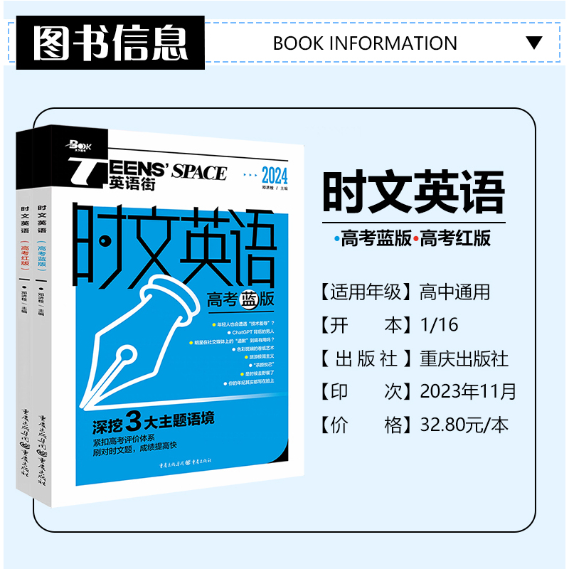 时文英语 高考[蓝版+红版] 英语 [正版]2024英语街高考时文英语蓝版红版任选新高考高中英语阅读理解完形填空七选五语