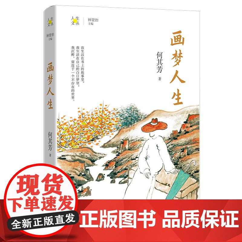 画梦人生 何其芳著 林贤治主编人生文丛系列 散文集 花城出版社正版书籍高清大图