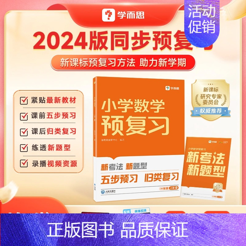 [人教版RJ]数学预复习 四年级上 [正版]小学同步预复习2024秋作业一本通配套视频讲解一二三四五六年级语文数