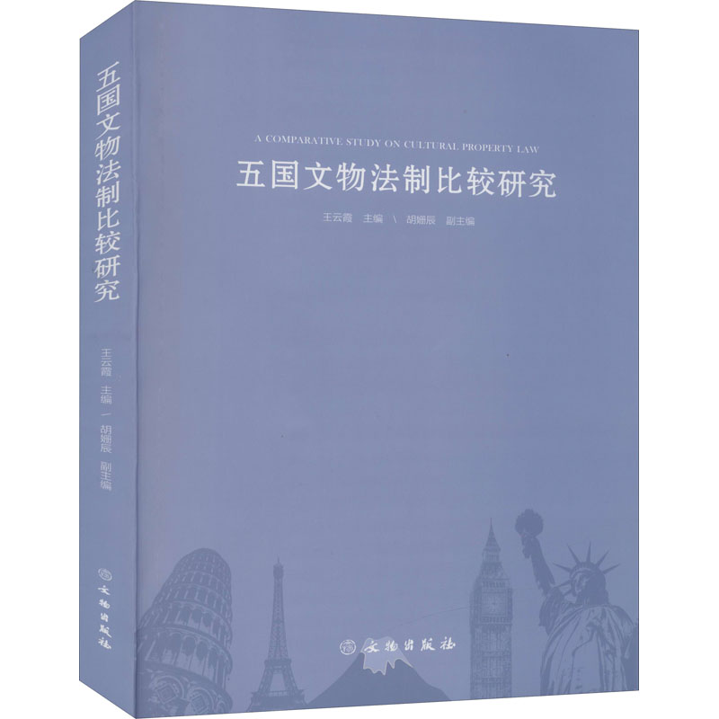 醉染图书五国文物法制比较研究9787501063796高清大图