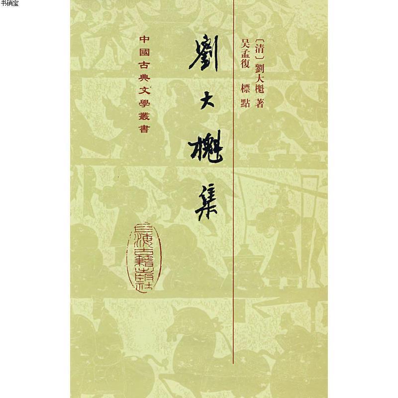 刘大櫆集精中国古典文学丛书9787532508587清刘大櫆著吴视频