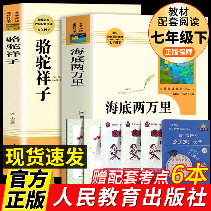 骆驼祥子和海底两万里七年级阅读人民教育出版社原著正版老舍 初中七年级下册课外书推荐全套世界名著人教版书籍初一读物书籍高清大图