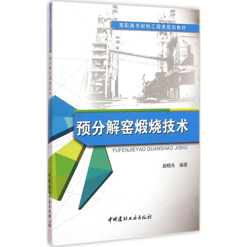 [M]预分解窑煅烧技术-9787516010853高清大图