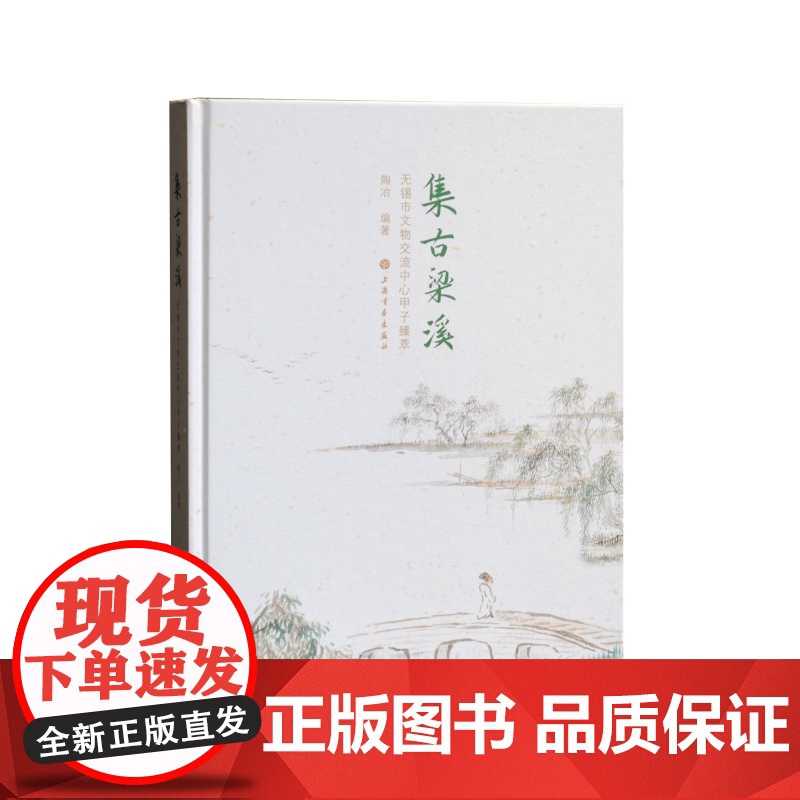集古梁溪无锡市文物交流中心甲子臻萃 陶冶 收藏 上海书画出版社