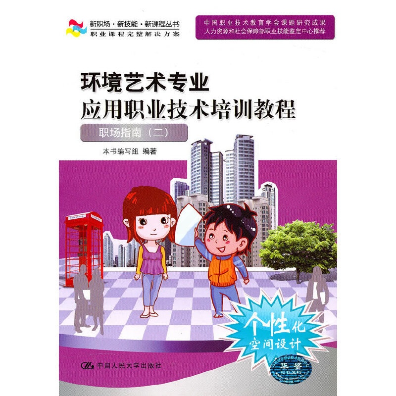 [正版]环境艺术专业应用职业技术培训教程——职场指南二(新职场·新技能·新课程丛书)含光盘高清大图