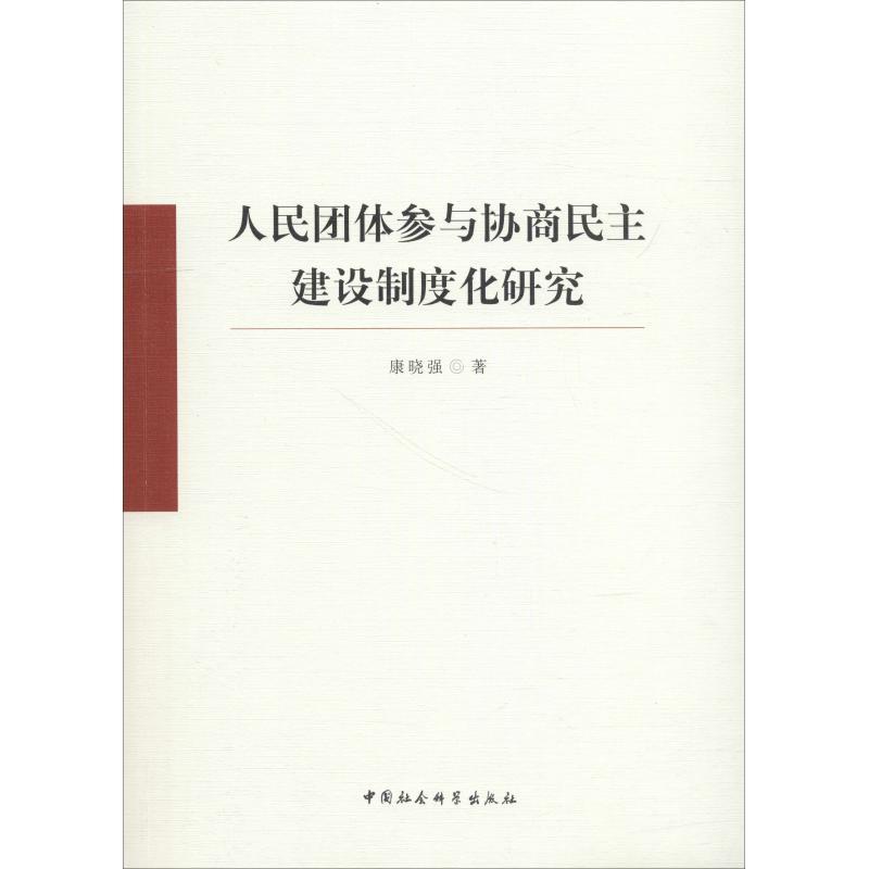 正版新书]人民团体参与协商民主建设制度化研究康晓强9787520334高清大图