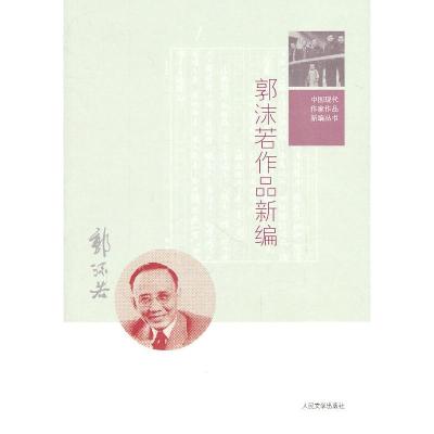11郭沫若作品新编978702008096022