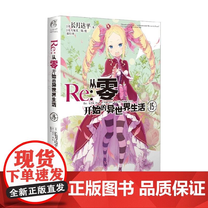 Re 从零开始的异世界生活 15 长月达平等 著 小说高清大图
