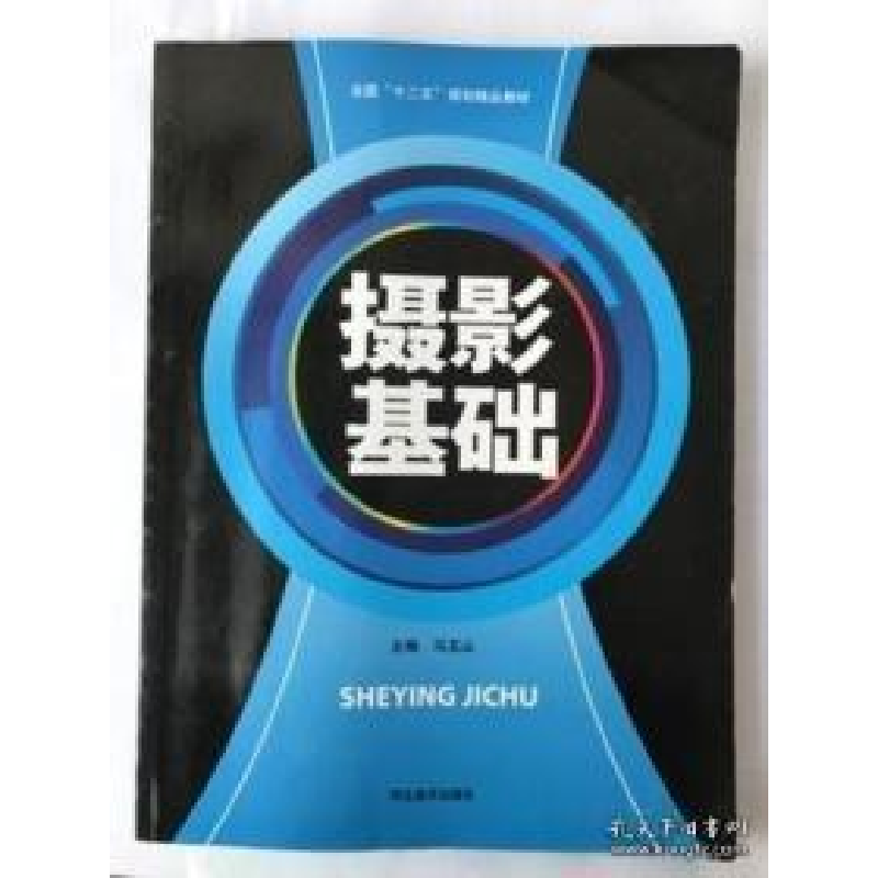 正版新书](BX)摄影基础/马玉山马玉山9787531063414高清大图