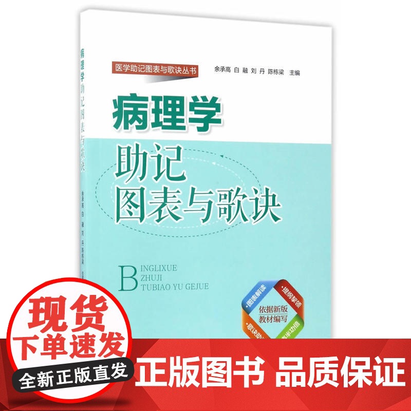 病理学助记图表与歌诀