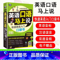 【正版】 英语口语马上说会中文就会说英文 快速英语入门口袋书 口语入门 自学零基础0 应急英语 中文汉字谐音英语零基门汉