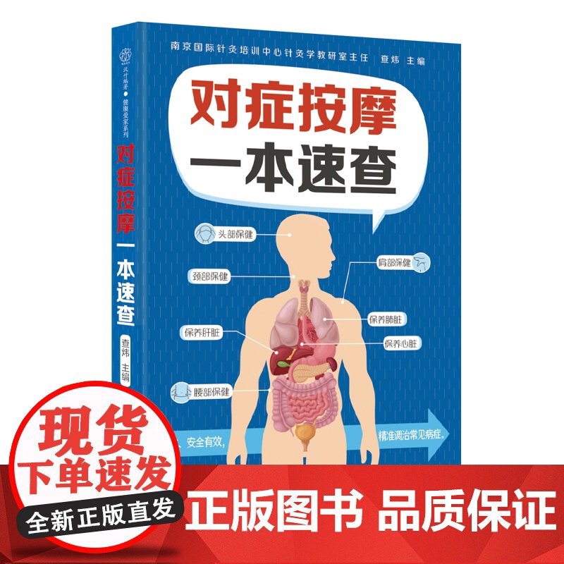 对症按摩一本速查 经络穴位 对症按摩 健康养生