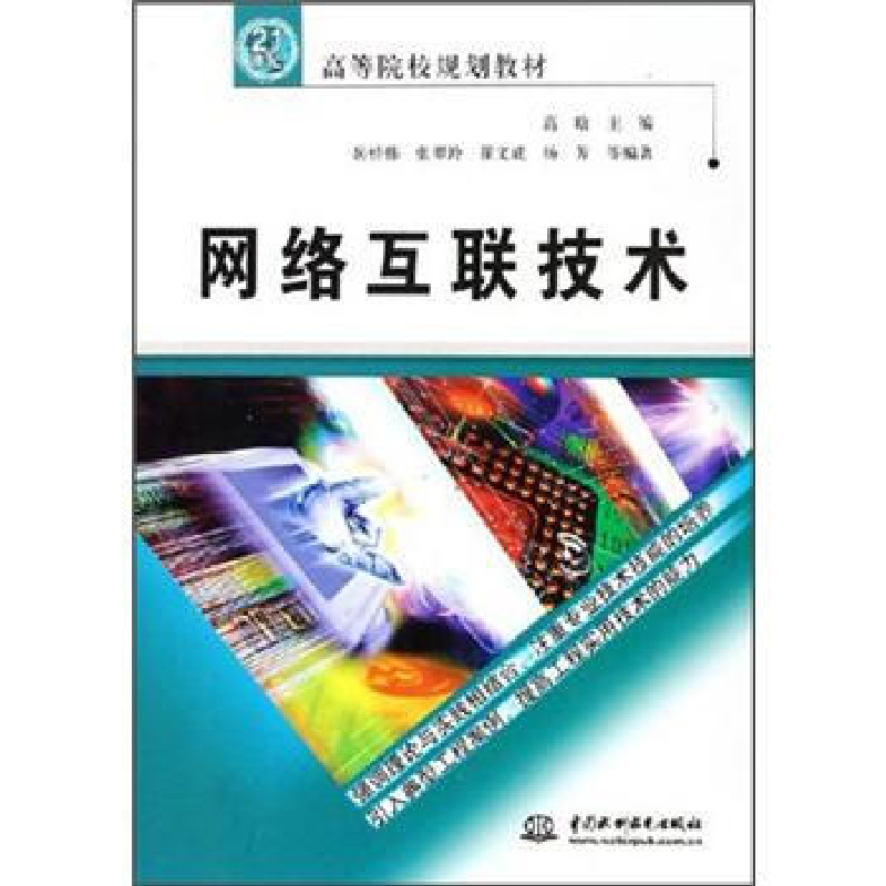 正版新书】网络互联技术高晗9787508434889