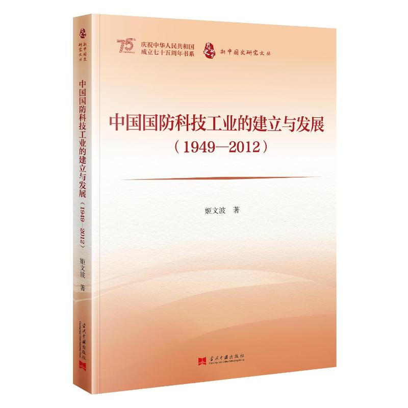正版新书】中国国防科技工业的建立与发展(1949—2012)姬文波