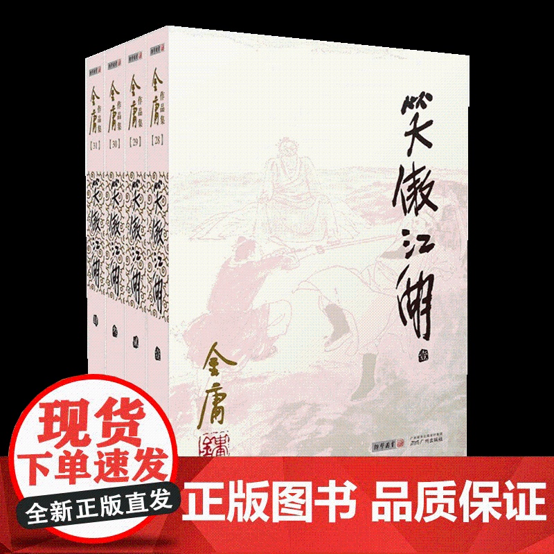 朗声正版 笑傲江湖 全4册 2020朗声彩图朗声旧版三联版内容 金庸武侠小说经典文学作品集 金庸全集(28-31)男生玄高清大图