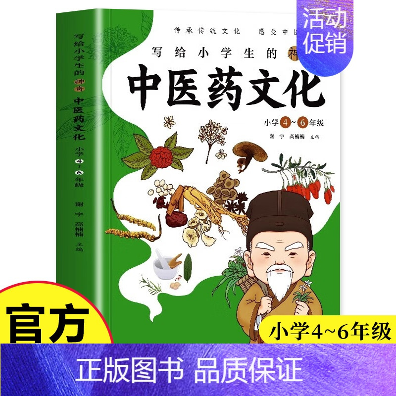 [正版] 写给小学生的神奇中医药文化 小学4-6年级课外书 中医基础理论知识医学类书籍儿童中医启蒙 中草药功效医学知识科