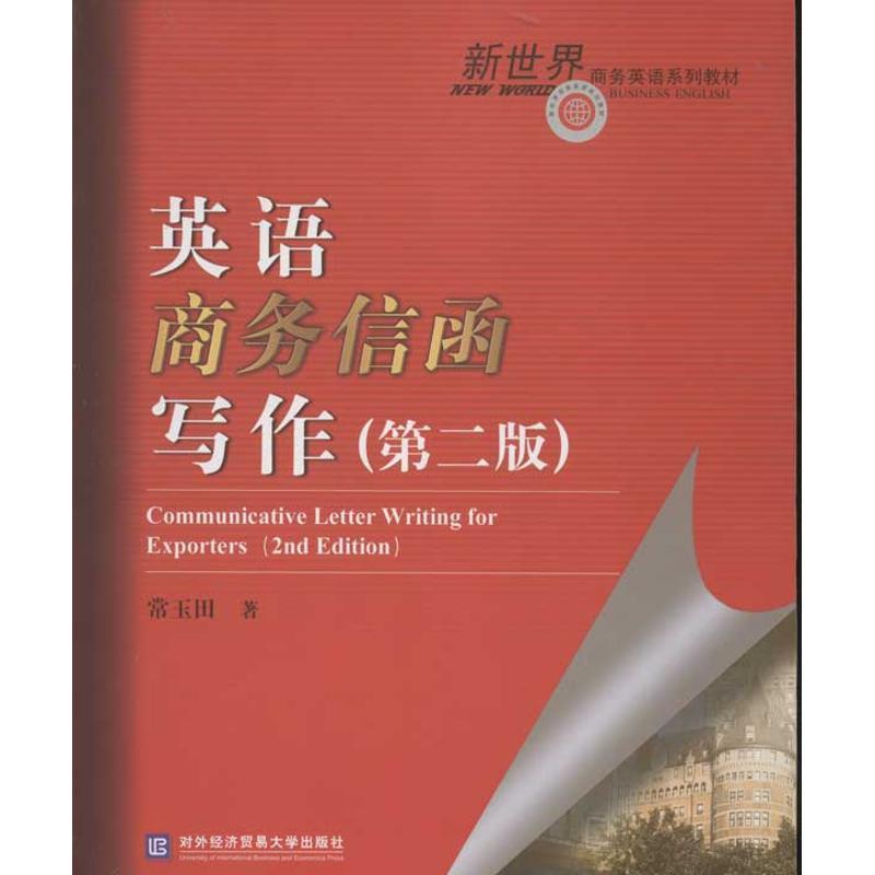 正版新书】英语商务信函写作(第2版)常玉田9787566302809