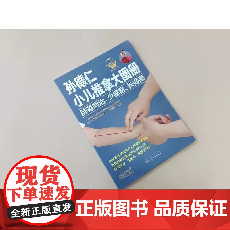 孙德仁小儿推拿大图册 肺肾同治,少感冒、长得高 正版书籍 店 化学工业出版社高清大图