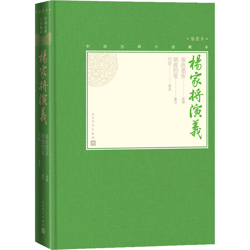 [正版]杨家将演义 [明]秦淮墨客,[明]烟波钓叟,刘倩 中国古典小说、诗词 文学 图书高清大图
