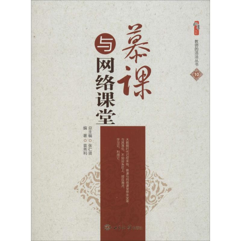 正版新书】慕课与网络课堂袁秀利 编著;张仁贤 丛书主编978750124