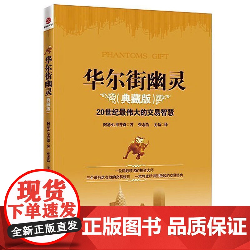 华尔街幽灵(20世纪 伟大投资者的交易智慧) 资本运作:模式 案例与分析 金融期货投资理财书籍高清大图