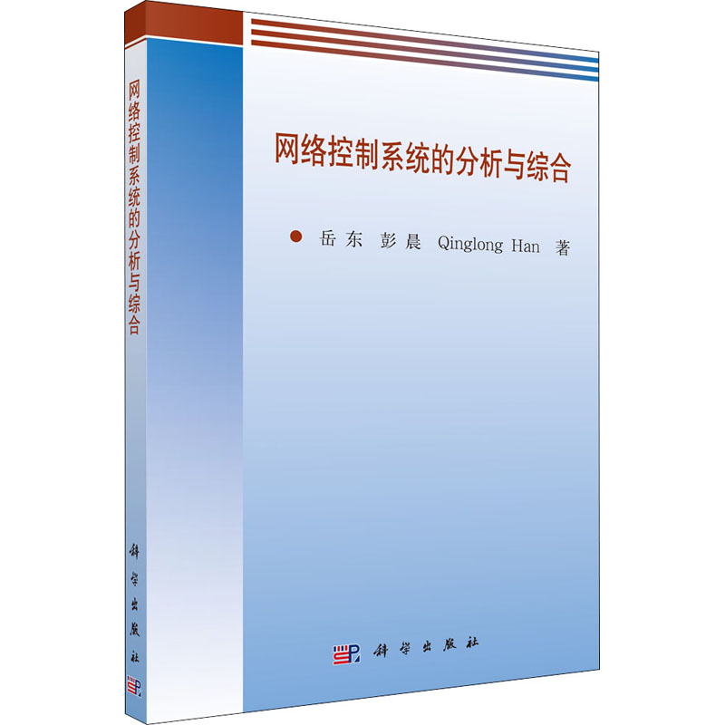 醉染图书网络控制系统的分析与综合9787030184641