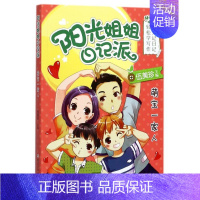 [正版] 萌宝一家人阳光姐姐日记派 伍美珍 儿童文学 中国儿童文学 浙江少儿 浙江少年儿童 图书籍
