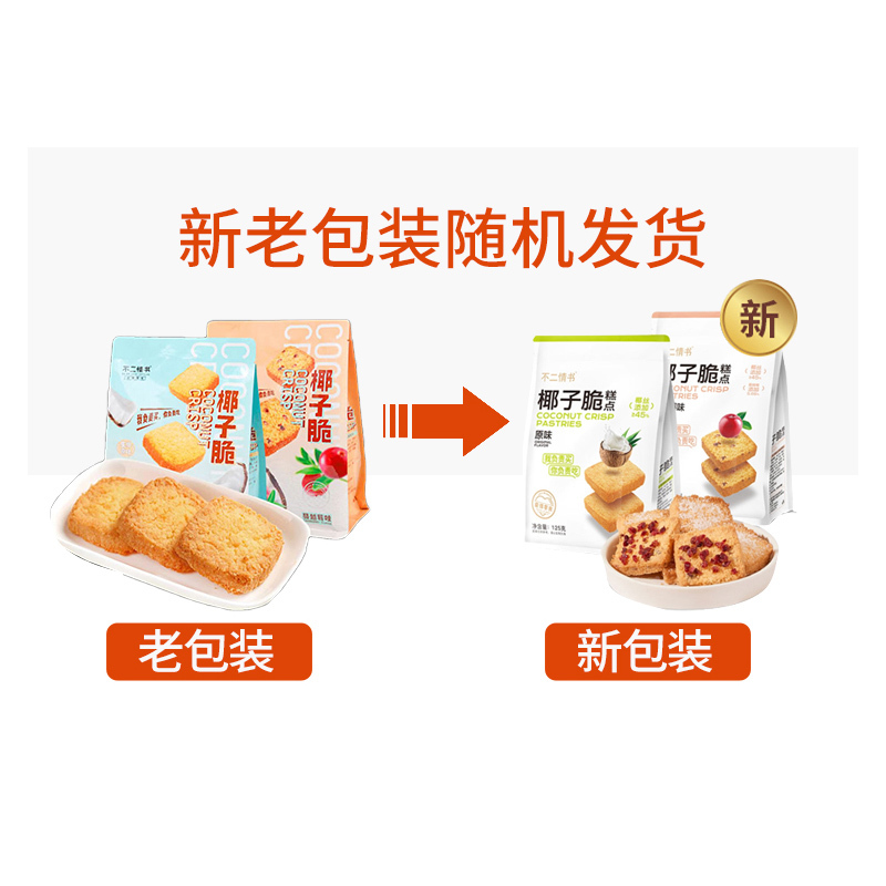 不二情书 椰子脆125g*4袋 (原味+蔓越莓味) 饼干曲奇