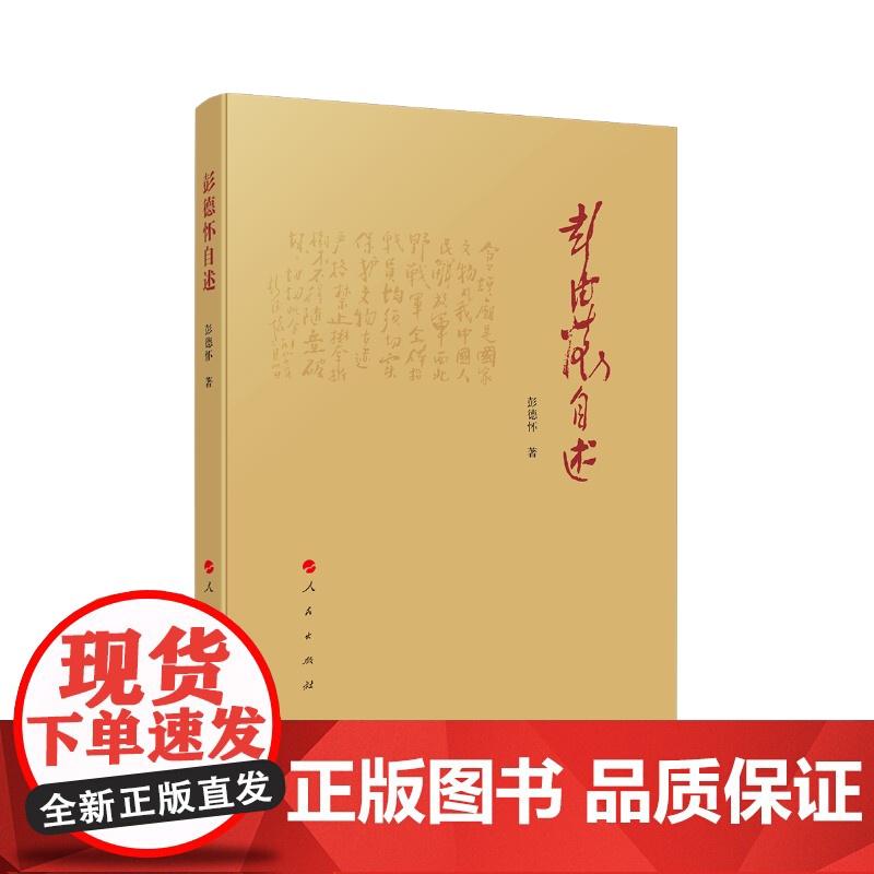 彭德怀自述 我国人民爱戴的老一辈无产阶级革命家,是我党、国家和军队的杰出领导人 是国内和国际著名的军事家和政治家高清大图