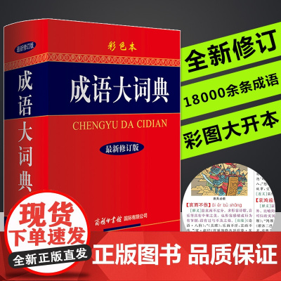 新版成语大词典正版2023年商务印书馆汉语小学生专用高中初中多功能成语辞典版彩图新华现代新编常用成语词典部编修订人教版工