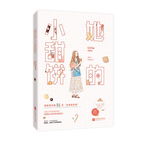 [醉染正版]正版 她的小甜饼 李慕渊 爱情小说 书籍 9787550034204高清大图