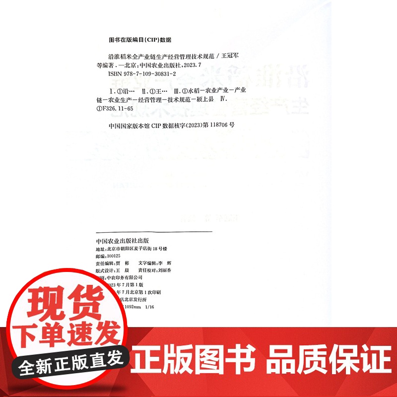 沿淮稻米全产业链生产经营管理技术规范 王冠军 等 编著 中国农业出版社9787109308312高清大图