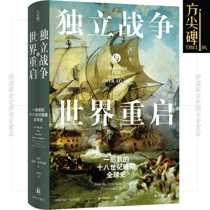 [正版]新书 方尖碑 独立战争与世界重启:一部新的十八世纪晚期全球史 马修·洛克伍德著 揭示一段被忽视的历史 译林