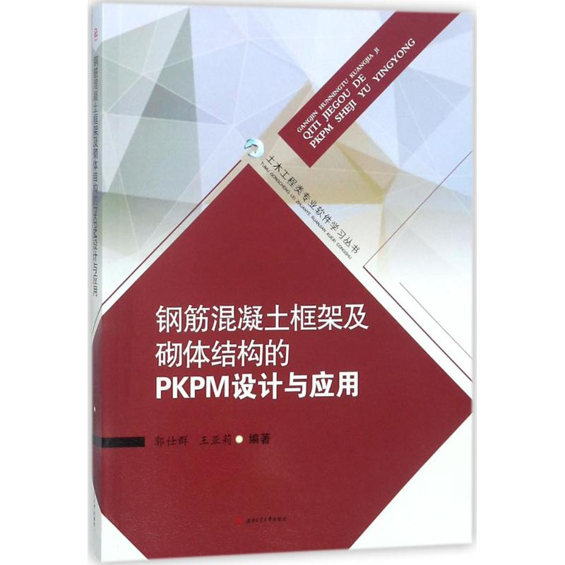 【M】钢筋混凝土框架及砌体结构的PKPM设计与应用-9787564360214