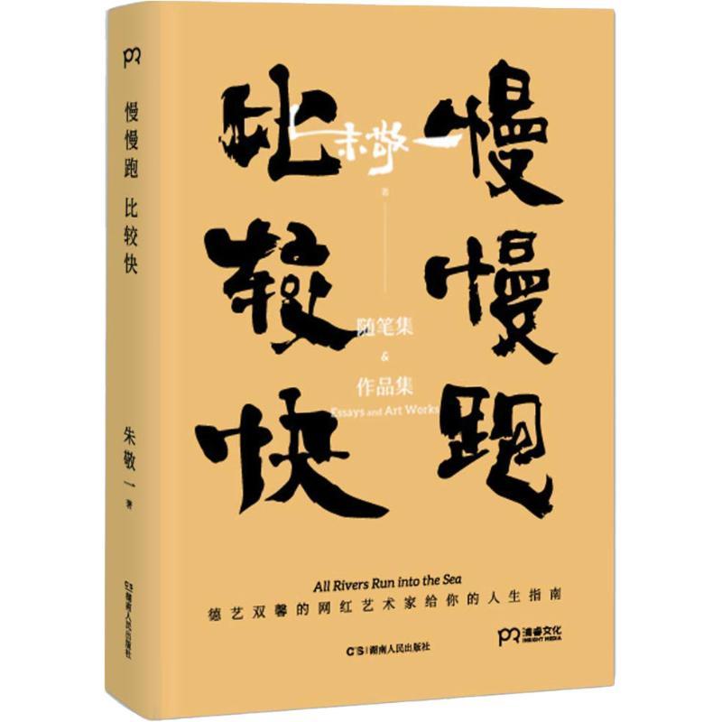 正版新书]慢慢跑 比较快朱敬一 著9787556120635高清大图