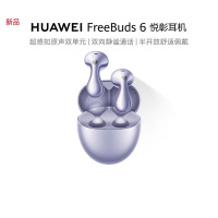 华为 FreeBuds 6 悦彰耳机 无线蓝牙耳机 超感知原生双单元
