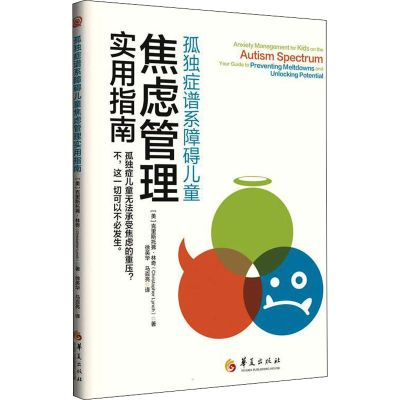 [M]孤独症谱系障碍儿童焦虑管理实用指南 (美)克里斯托弗·林奇 著 徐英华,马百亮 译 -9787522201771高清大图
